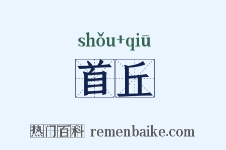 首丘是什么意思的图片